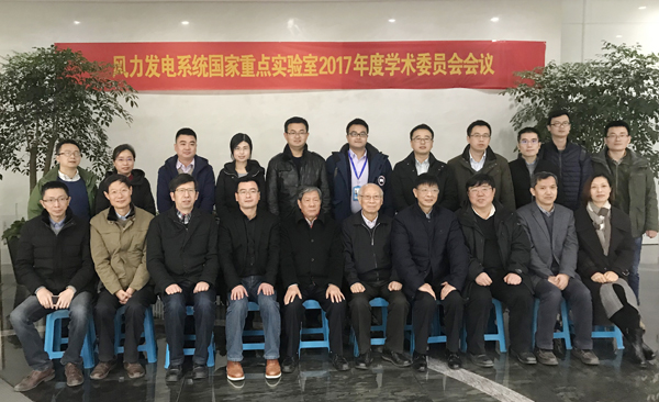 风力发电系统国度重点尝试室&ldquo;2017年度学术委员会会议&rdquo;在荆门召开