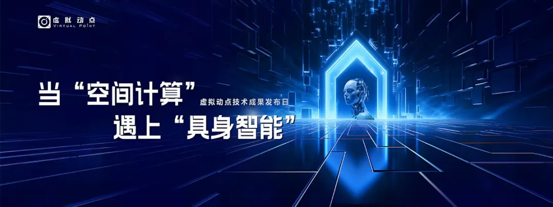 躬身入局具身智能丨和记·虚拟动点用空间盘算补齐机械人能力拼图
