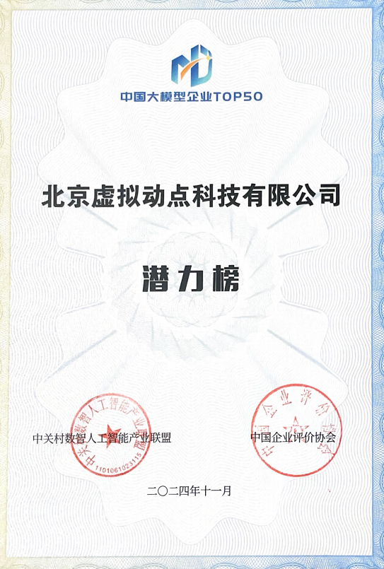 突出重围！和记·虚拟动点行动大模子入选“2024中国大模子TOP50企业潜力榜”