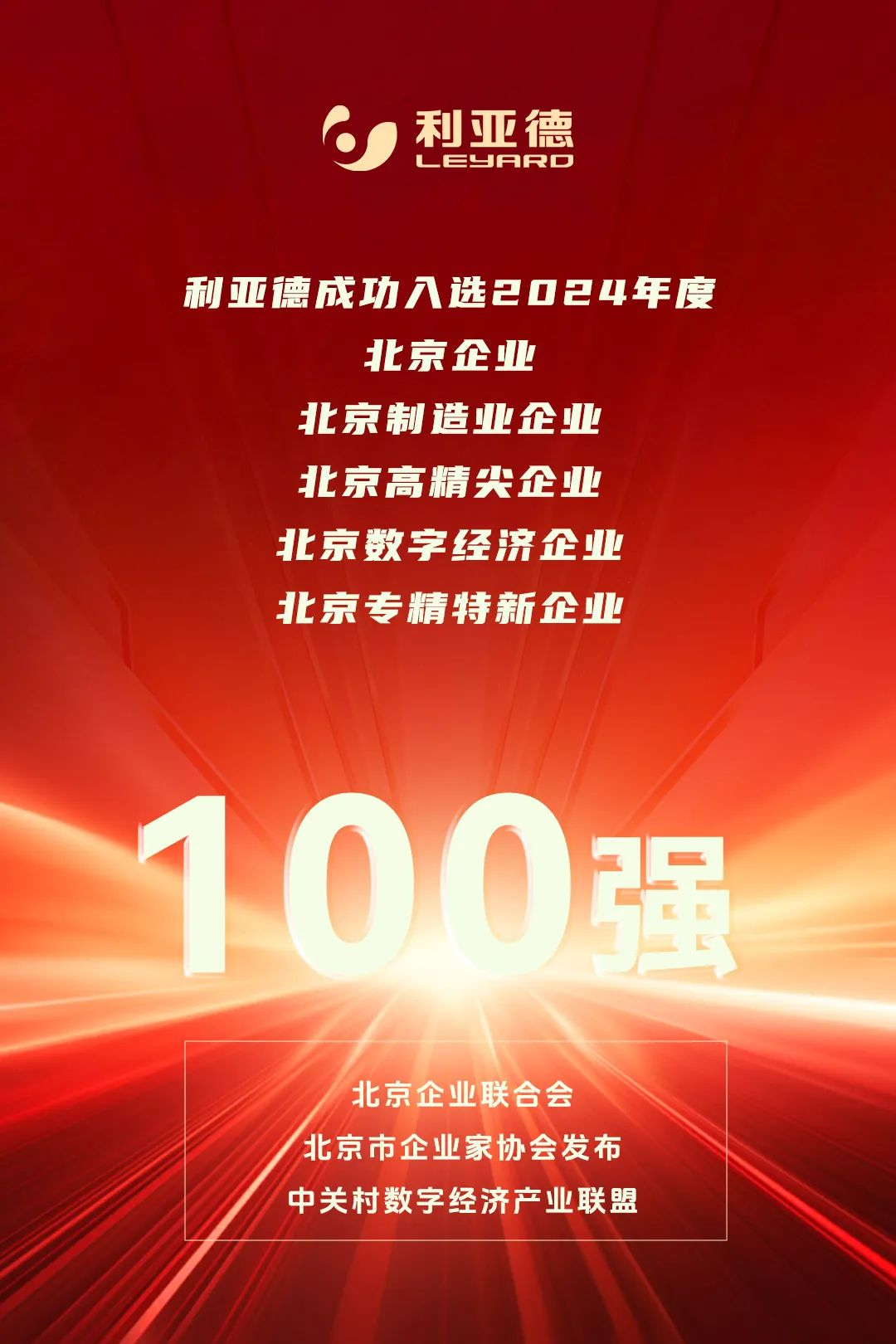  一连三年！和记荣登北京百强企业五大榜单