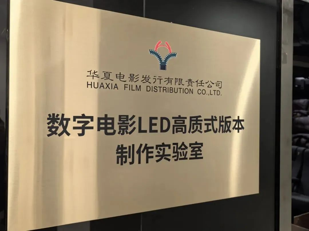 中原和记手艺产品加持！中原影戏数字影戏LED高质式版本制作实验室完工